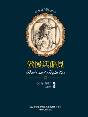 cover image of 傲慢與偏見